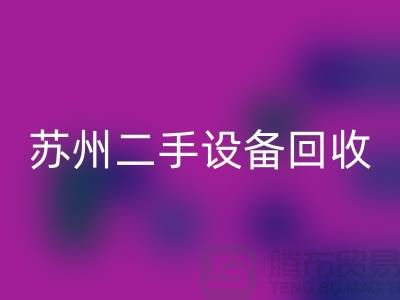 常熟废旧设备安博网_安博(中国)公司有哪些（苏州二手设备安博网_安博(中国)市场）