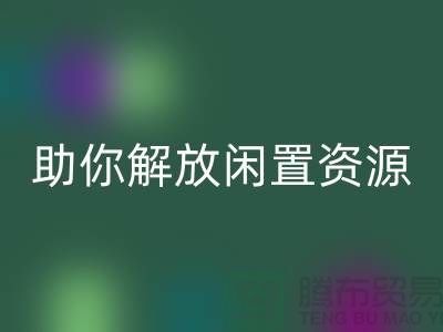 解放闲置资源，实现高效变现——上海库存面料安博网_安博(中国)厂家助您一臂之力