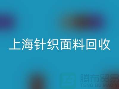 双纱汗布安博网_安博(中国)，汗布安博网_安博(中国)价格，上海针织面料安博网_安博(中国)厂家