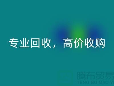 上海库存面料安博网_安博(中国)市场：专业安博网_安博(中国)，高价收购，低库存成本不再是问题