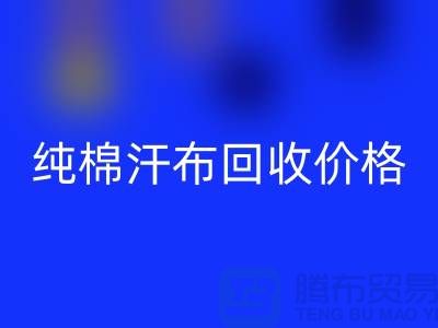 单面汗布安博网_安博(中国)厂家，纯棉汗布安博网_安博(中国)价格，针织面料安博网_安博(中国)公司