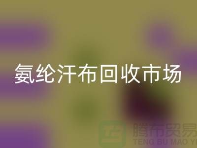 氨纶汗布安博网_安博(中国)市场，弹力汗布安博网_安博(中国)行情，竹节汗布安博网_安博(中国)公司
