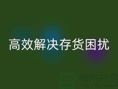 上海库存面料安博网_安博(中国)厂家＞＞＞快速安博网_安博(中国)，高效解决存货困扰