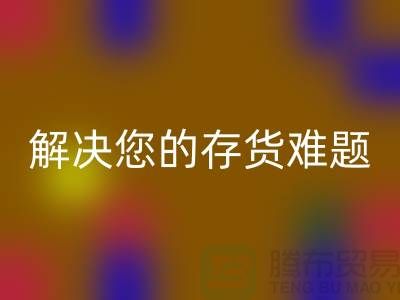 上海库存面料安博网_安博(中国)公司：高效安博网_安博(中国)、环保处理，解决您的存货难题