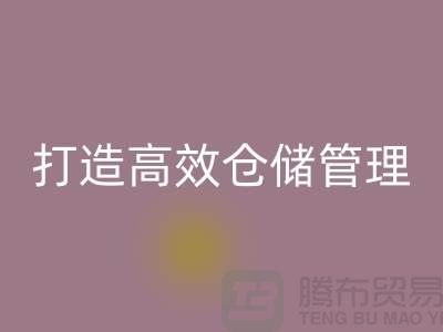 选择上海库存面料安博网_安博(中国)市场＞解决存货难题，打造高效仓储管理