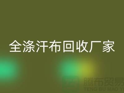 全涤汗布安博网_安博(中国)厂家，双纱汗布安博网_安博(中国)价格，涤纶汗布安博网_安博(中国)公司