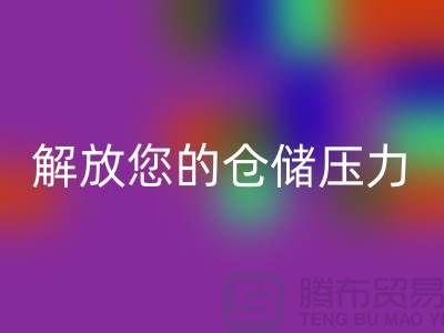 即刻联系上海库存面料安博网_安博(中国)公司＞优惠安博网_安博(中国)价格解放您的仓储压力