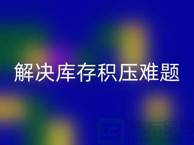 拨打上海库存面料安博网_安博(中国)电话＞快速处理，解决库存积压难题