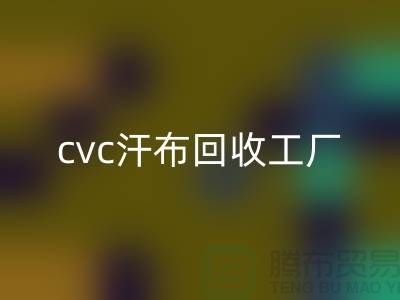cvc汗布安博网_安博(中国)工厂，全棉汗布安博网_安博(中国)价格，浙江针织面料安博网_安博(中国)市场
