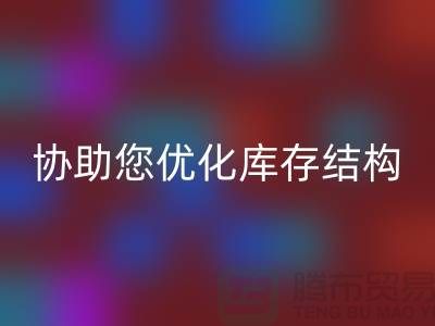 上海库存面料安博网_安博(中国)电话＞环保安博网_安博(中国)，协助您优化库存结构