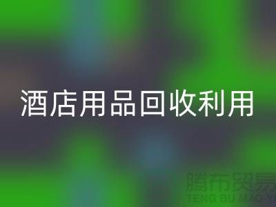 酒店用品安博网_安博(中国)利用-毛巾浴巾安博网_安博(中国)价格-酒店废旧布草安博网_安博(中国)电话