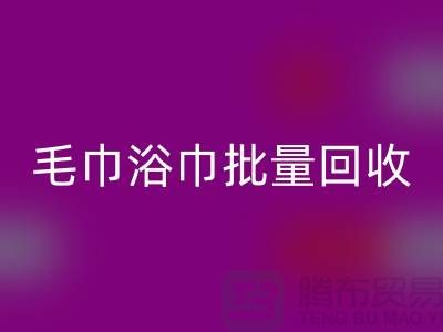 毛巾浴巾批量安博网_安博(中国)，二手毛巾安博网_安博(中国)再利用@一次性毛巾安博网_安博(中国)价格