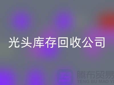 二手纺织设备交易平台哪个好用？上海光头库存安博网_安博(中国)公司