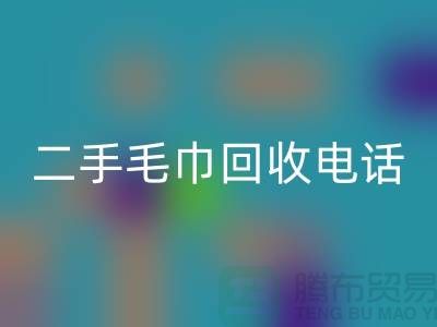 安博网_安博(中国)二手洗浴毛巾-毛巾浴巾批量安博网_安博(中国)多少钱（杭州二手毛巾安博网_安博(中国)电话）