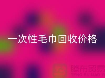 一次性毛巾安博网_安博(中国)价格，一次性毛巾安博网_安博(中国)多少钱一公斤？