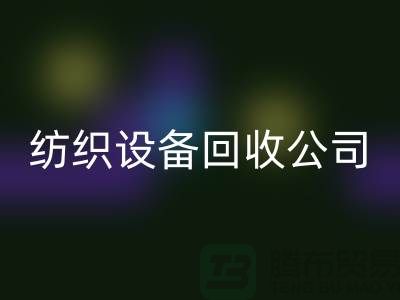 如何选择可靠的纺织设备安博网_安博(中国)公司