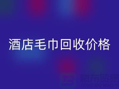 宾馆毛巾安博网_安博(中国)怎么处理，酒店毛巾安博网_安博(中国)价格——酒店用品安博网_安博(中国)厂家
