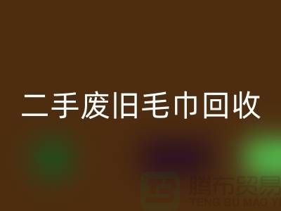 废旧毛巾安博网_安博(中国)-毛巾浴巾安博网_安博(中国)价格-上海酒店废旧布草安博网_安博(中国)电话
