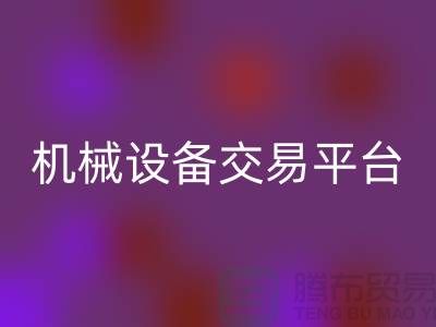 二手纺织机械设备交易平台——上海光头库存安博网_安博(中国)公司