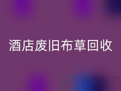 酒店废旧布草安博网_安博(中国)多少钱一斤（上海酒店废旧布草安博网_安博(中国)电话号码）