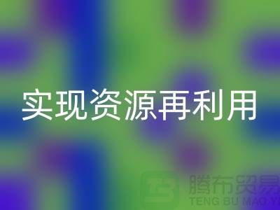 纺织设备安博网_安博(中国)公司：实现资源再利用的关键——上海腾布贸易
