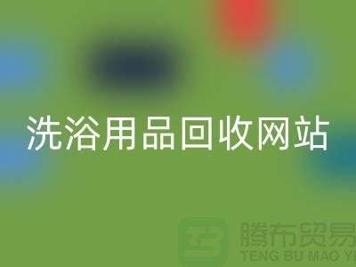 二手洗浴用品安博网_安博(中国)网站有哪些——推荐：上海腾布贸易