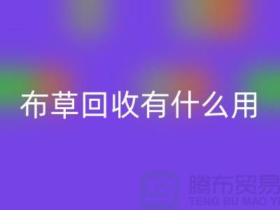 酒店废旧布草安博网_安博(中国)有什么用途——上海二手酒店用品安博网_安博(中国)公司