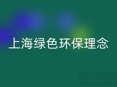 纺织设备安博网_安博(中国)公司的绿色环保理念——上海腾布贸易