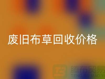 废旧布草安博网_安博(中国)价格-废旧布草安博网_安博(中国)多少钱-酒店废旧布草安博网_安博(中国)公司