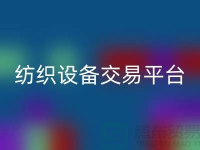 二手纺织设备交易平台有哪些公司——上海光头库存安博网_安博(中国)