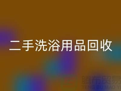 二手洗浴用品安博网_安博(中国)网站有哪些——推荐：上海布料安博网_安博(中国)市场