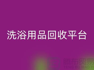 二手洗浴用品安博网_安博(中国)平台有哪些——推荐：上海布料安博网_安博(中国)公司