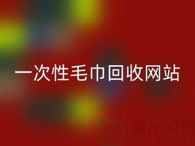 一次性毛巾安博网_安博(中国)网站有哪些？——上海酒店用品安博网_安博(中国)公司