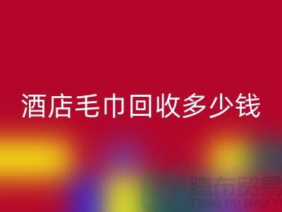 宾馆毛巾安博网_安博(中国)，酒店毛巾安博网_安博(中国)多少钱——酒店用品安博网_安博(中国)公司