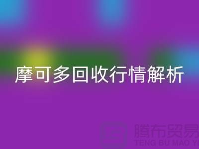 摩可多安博网_安博(中国)行情解析：全素清安博网_安博(中国)价格及过期化妆品安博网_安博(中国)平台指南