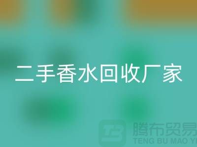 二手香水安博网_安博(中国)厂家：品牌香水安博网_安博(中国)价格与过期化妆品安博网_安博(中国)平台解析