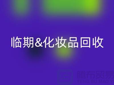 临期化妆品安博网_安博(中国)平台：腮红、唇釉、bb霜的环保新选择