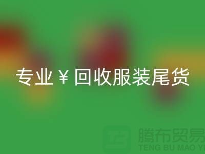 专业安博网_安博(中国)服装尾货库存，绝对好价！电话立即咨询