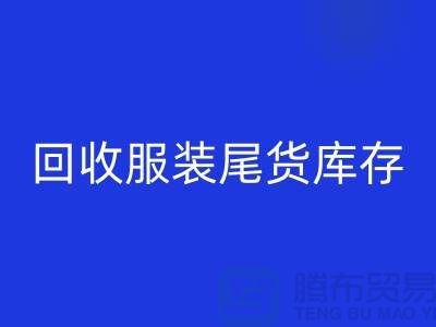 高价安博网_安博(中国)服装尾货库存！限时优惠，电话立即拨打