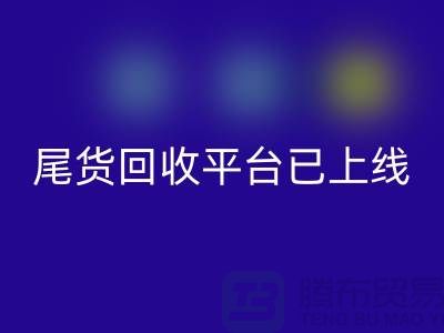 敬请期待！引领时尚潮流的服装尾货安博网_安博(中国)平台即将上线！