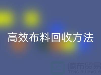 环保实践指南：5种高效布料安博网_安博(中国)方法助力循环经济