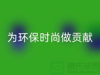 针织面料安博网_安博(中国)厂家：如何成为环保时尚产业链的核心力量