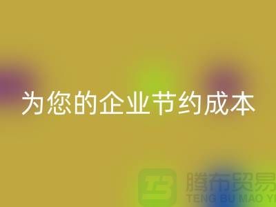 选择针织面料安博网_安博(中国)厂家：为您的企业节约成本