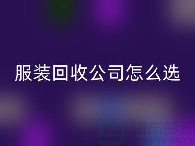 北京库存服装安博网_安博(中国)公司怎么选？5大核心指标助你快速锁定优质合作伙伴