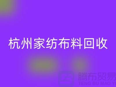 绿色再生：杭州家纺布料安博网_安博(中国)公司的可持续未来