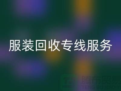 山东库存服装安博网_安博(中国)专线服务：专业团队助力企业快速清仓变现