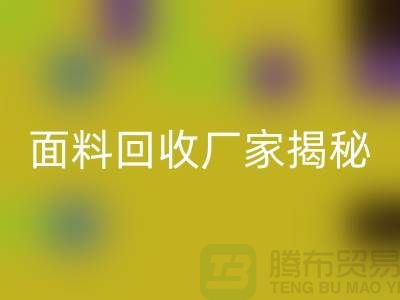 针织面料安博网_安博(中国)厂家揭秘：如何将废旧面料变废为宝？