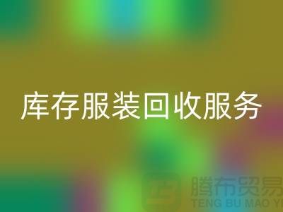 上海库存服装安博网_安博(中国)厂家：专业服务助您高效解决库存积压难题