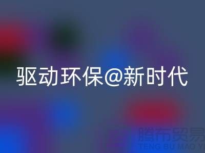 山东家纺布料安博网_安博(中国)厂家驱动环保新时代
