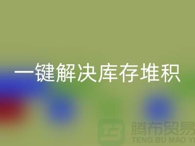 烟台库存服装安博网_安博(中国)电话火热开启：一键解决库存堆积难题！
